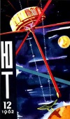 Юный техник №12/1962 — обложка книги.